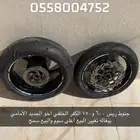تم البيع جنوط امامي خلفي ريس