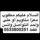 مطلوب معزا متاويم فواخر