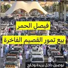 شراء تمور القصيم توصيل جميع المدن