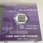 لمبه سقف استاندر كامري 2011-2007 مكه جده