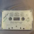 اشرطة كاسيت شريط للبيع اصيل ابو بكر ومحمد بن فطيس