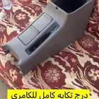 درج التكايه مع درج الاكواب للكامري 98-2002