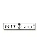 للبيع لوحه ر ن د 8617