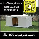 خيمه 3 غاط باكستانيه 4 في 4 ب 580 ريال
