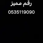رقم مميز نهاية 9090 و 511