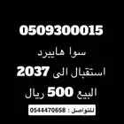 رقم مميز سوا هايبرد