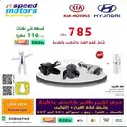 طقم كراسي مكينة شامل التغيير كيا وهيونداي