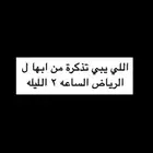 تذكرة من ابها ع الرياض موعد الاقلاع الساعه 2 فالليل