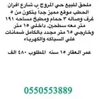 ملحق للبيع حي المروج