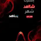 اشتراك شاهد شامل