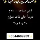 للبيع ارض في الرحمانيه الخرج العفجه مساحه 7000 م ثلاث شوارع