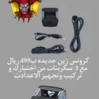 كرونس زين جديده 449 ريال بس ونركب لك 3 سكربتات من اختيارك