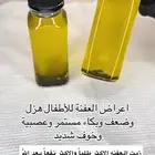 زيت للخلعه والخوف للكبار والصغار