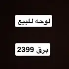 لوحه للبيع برق 3299