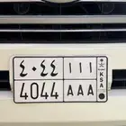 لوحة مميزه موحد حروف ااا 4044