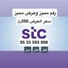 ارقام مميزة STC سوا وعروض مميزة .. يشرفني زيارتكم لصفحتي
