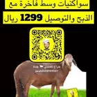 سواكنيات وسط 1299 ريال والكبار 1499 ريال