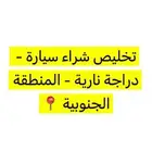 عاجبتك سيارة او دباب انا اقوم في كامل اجراءات الشراء والشحن