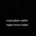 مطلوب موقع للايجار بعقده