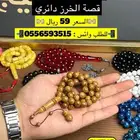 سبحة خشب الكوك الطبيعي