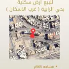 ارض للبيع بحي الرابية ( غرب الاسكان )