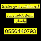 قروب واتساب ل بيع وشرا