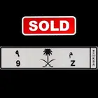 لوحة مميزة خصوصي (تم البيع)