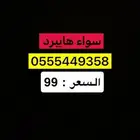 رقم سواء هايبرد