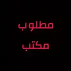 مطلوب مكتب تجاري بمساحة 75م الى 100م (( مطلوب ))