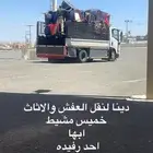 دينا لنقل العفش والاثاث خميس مشيط