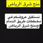 منح شرق الرياض