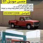 جمس 81 بهباني قير عادي