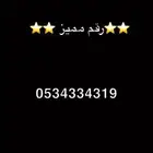 رقم مميز
