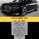 2023 BMW 740i بسعر 297 الف ربال شامل الشحن