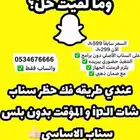 فك حظر سناب