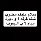 سلام عليكم مطلوب شقه عزاب شخص واحد فقط