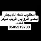 مطلوب شقه للإيجار بحي الروابي قريب مركز غاده