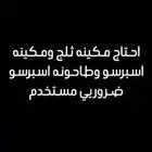 احتاج ماكينه اسبرسو وطاحونة اسبرسو وايس ميكر