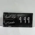 لوحه سياره صب رقم مميز999