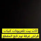 اثاث بيت متكامل
