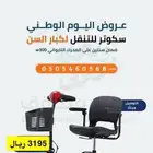 سكوتر للتنقل لكبار السن عروض اليوم الوطني 95