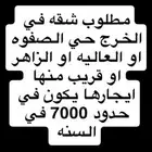مطلوب شقه عوايل