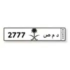 لوحة خصوصي ( شبة مميزة )