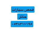 فحص سيارات حائل