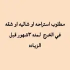 مطلوب استراحه او شاليه او شقه في الخرج لمده 3شهور