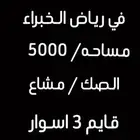 ارض في رياض الخبراء راجع الصور