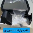 طقم مرايات ساموراي سوزوكي يباني