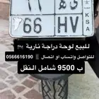 للبيع لوحة دراجة نارية ي ه 66