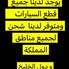 يوجد لدينا جميع قطع السيارات ومتوفر شحن لجميع مناطق المملكة