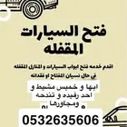 فتح سيارات المقفله فتح أبواب فتح أقفال ابها خميس مشيط 24س